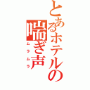 とあるホテルの喘ぎ声（ムラムラ）