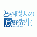 とある暇人の烏野先生（宿題しないとお仕置きよ☆）