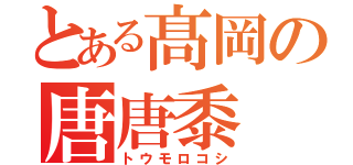 とある髙岡の唐唐黍（トウモロコシ）