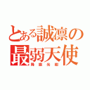 とある誠凛の最弱天使（降旗光樹）