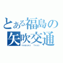 とある福島の矢吹交通（ＹＡＢＵＫＩ ＴＡＸＩ）