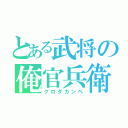 とある武将の俺官兵衛（クロダカンベ）