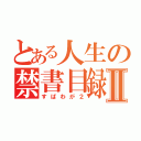 とある人生の禁書目録Ⅱ（すばわが２）