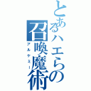 とあるハエらの召喚魔術（アルケミー）