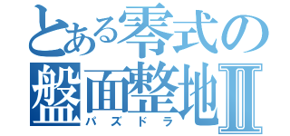 とある零式の盤面整地Ⅱ（パズドラ）