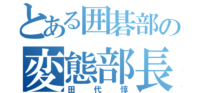 とある囲碁部の変態部長（田代惇）