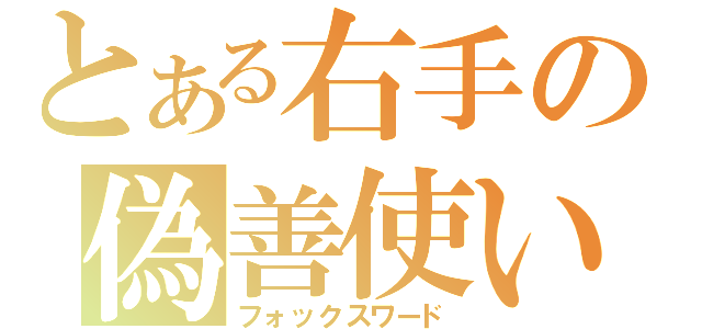 とある右手の偽善使い（フォックスワード）