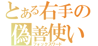 とある右手の偽善使い（フォックスワード）