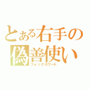 とある右手の偽善使い（フォックスワード）