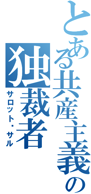 とある共産主義の独裁者（サロット·サル）