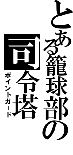 とある籠球部の司令塔（ポイントガード）