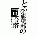 とある籠球部の司令塔（ポイントガード）