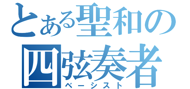 とある聖和の四弦奏者（ベーシスト）