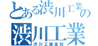 とある渋川工業高校の渋川工業高校（渋川工業高校）