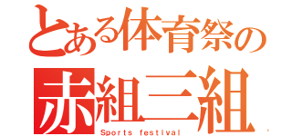 とある体育祭の赤組三組（Ｓｐｏｒｔｓ ｆｅｓｔｉｖａｌ ）