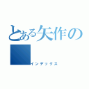 とある矢作の（インデックス）