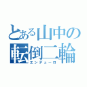 とある山中の転倒二輪（エンデューロ）