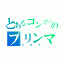 とあるコンビニのプリンマニア（ラキナ）