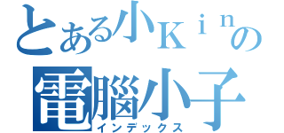 とある小Ｋｉｎの電腦小子（インデックス）