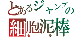 とあるジャンプの細胞泥棒（セル）