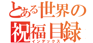 とある世界の祝福目録（インデックス）