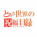 とある世界の祝福目録（インデックス）