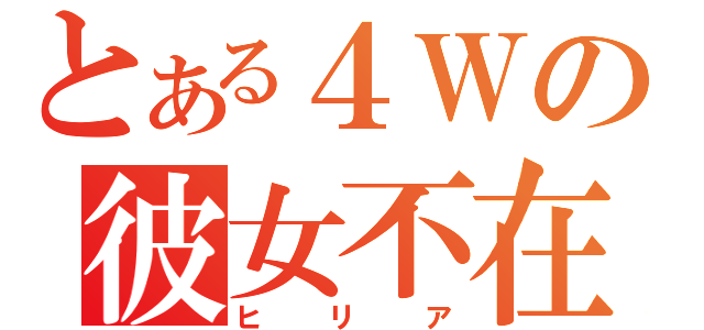 とある４Ｗの彼女不在（ヒリア）