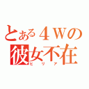 とある４Ｗの彼女不在（ヒリア）