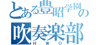 とある豊昭学園の吹奏楽部（ＨＷＯ）