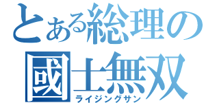 とある総理の國士無双（ライジングサン）