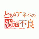 とあるアネバの濾過不良（チェルノブイリ失敗作を福島に）