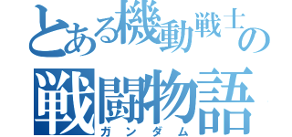 とある機動戦士の戦闘物語（ガンダム）