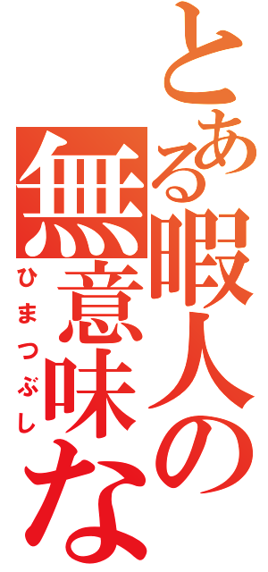 とある暇人の無意味な挑戦（ひまつぶし）