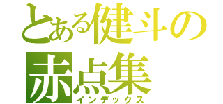 とある健斗の赤点集（インデックス）