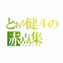 とある健斗の赤点集（インデックス）