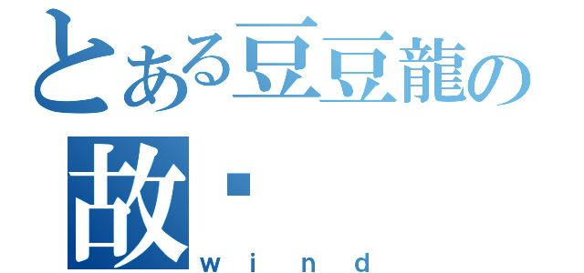 とある豆豆龍の故鄉（ｗｉｎｄ）