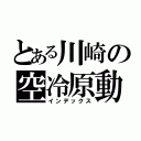 とある川崎の空冷原動機（インデックス）