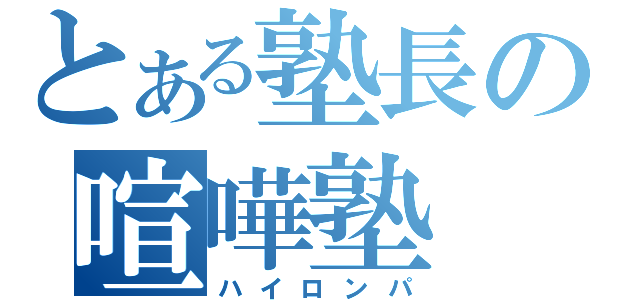 とある塾長の喧嘩塾（ハイロンパ）