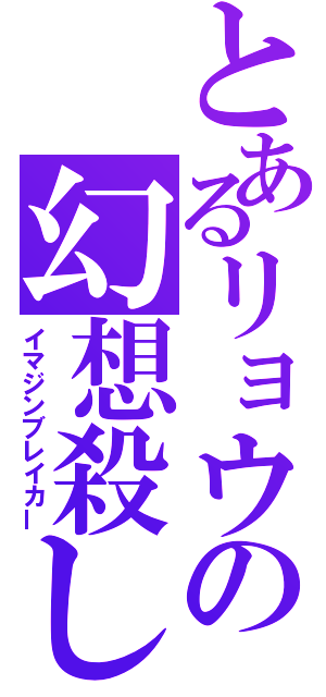 とあるリョウの幻想殺し（イマジンブレイカー）