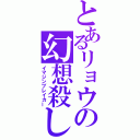 とあるリョウの幻想殺し（イマジンブレイカー）