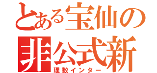 とある宝仙の非公式新聞部（理数インター）