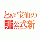 とある宝仙の非公式新聞部（理数インター）