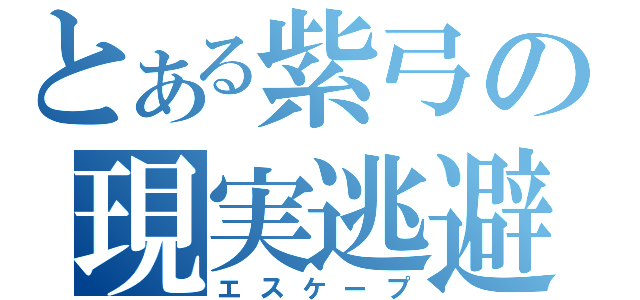 とある紫弓の現実逃避（エスケープ）