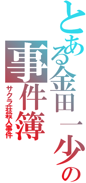 とある金田一少年の事件簿（サクラ荘殺人事件）