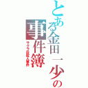 とある金田一少年の事件簿（サクラ荘殺人事件）