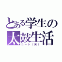 とある学生の太鼓生活（ニート（笑））