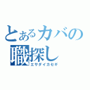 とあるカバの職探し（エサダイカセギ）