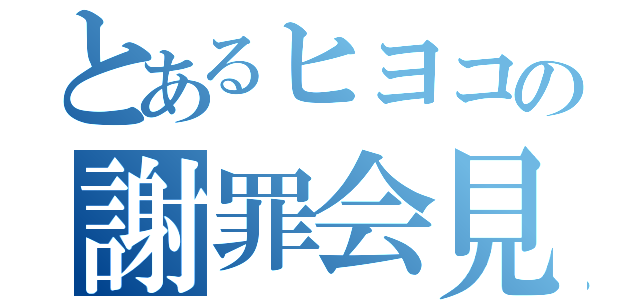 とあるヒヨコの謝罪会見（）