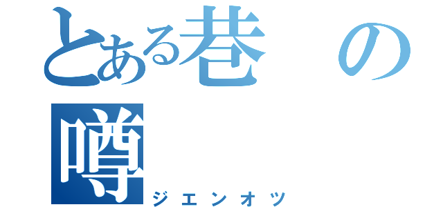 とある巷の噂（ジエンオツ）