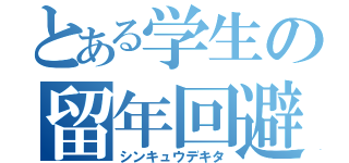 とある学生の留年回避（シンキュウデキタ）